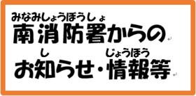 南消防署からのお知らせ・イベント情報等