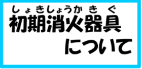 初期消火器具について