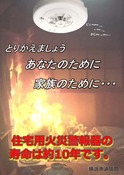 住宅用火災警報器ちらし（表面）