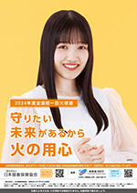 _2024年度全国統一防火ポスター