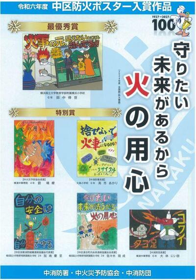 令和６年度防火ポスター