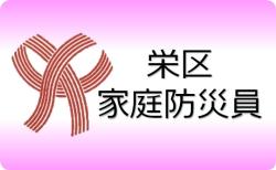 栄区家庭防災員へのリンクです