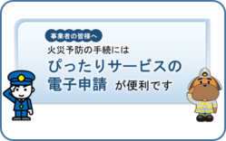 火災予防の手続きに関するリンクです