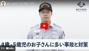４歳~５歳児に多いい事故と対策