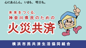 横浜市民共済組合生活協同組合