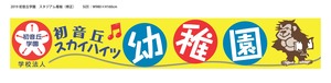 学校法人　初音丘学園
