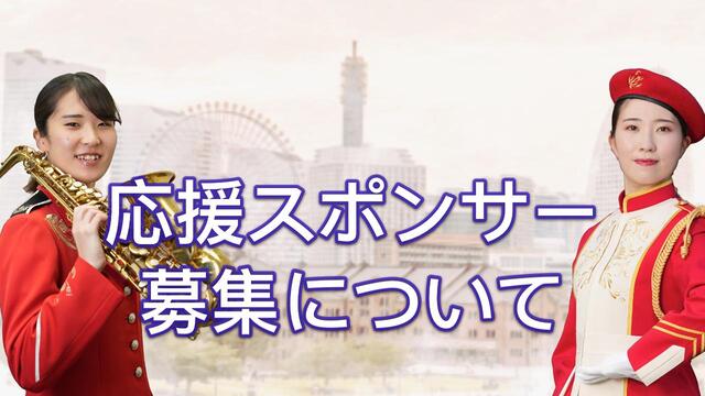 横浜市消防音楽隊応援スポンサー画像