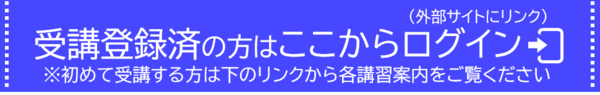 外部サイトの受講者ログイン画面にリンクします