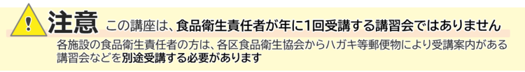 この講座は食品衛生責任者実務講習会ではありませんという注意喚起です