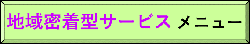 地域密着型サービスメニュー