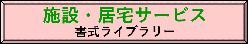 施設・居宅サービス書式ライブラリー