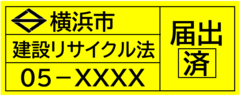 建設リサイクル法届出済シール