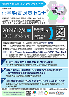 令和６年度化学物質対策セミナーちらし