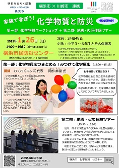 「家族で学ぼう！化学物質と防災」ちらし