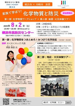 「家族で学ぼう！化学物質と防災」チラシ