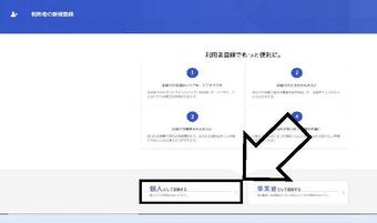 個人として登録