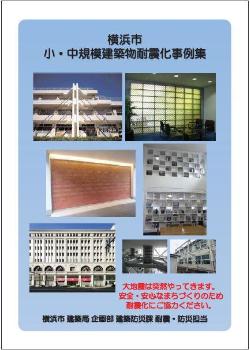 横浜市小・中規模建築物耐震改修事例集