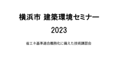 省エネ仕様基準解説動画サムネイル