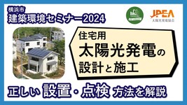 セミナー「住宅用太陽光発電の設計と施工」