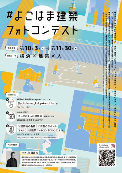 よこはま建築フォトコンテストポスター