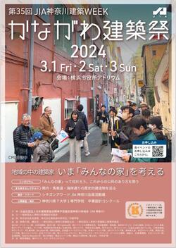 かながわ建築祭　　