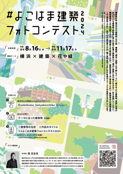 よこはま建築フォトコンテストポスター