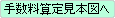 手数料算定見本図へ