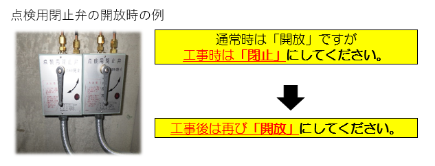 点検用閉止弁の例