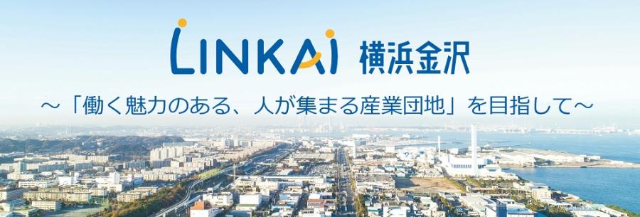 LINKAI横浜金沢「働く魅力のある、人が集まる産業団地」を目指して
