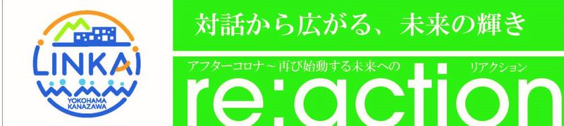 re：action　対話から広がる、未来の輝き