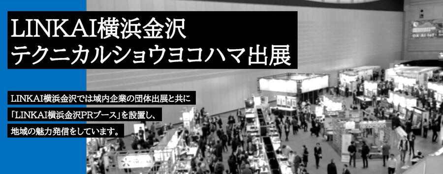 LINKAI横浜金沢テクニカルショウヨコハマ出展