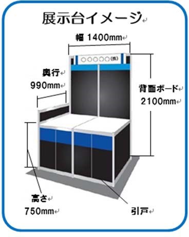 展示台イメージ
