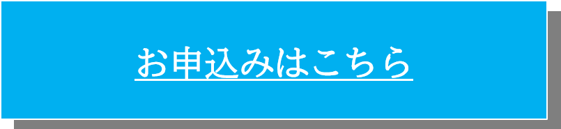 申込ボタン