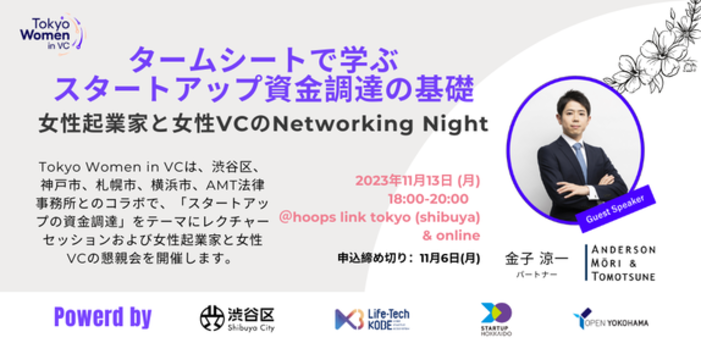 女性起業家と女性VCのNetworking Night