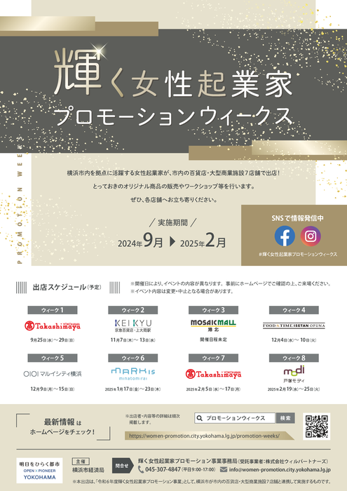 輝く女性起業家プロモーションウィークス