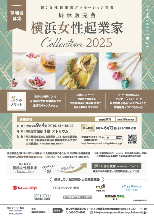 展示販売会「横コレ2025」開催