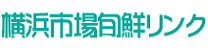 横浜市場旬鮮リンクのロゴを示しています