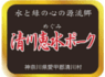 清川恵水ポークのロゴを示しています