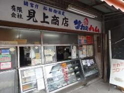 見上商店今井町支店の外観を示しています