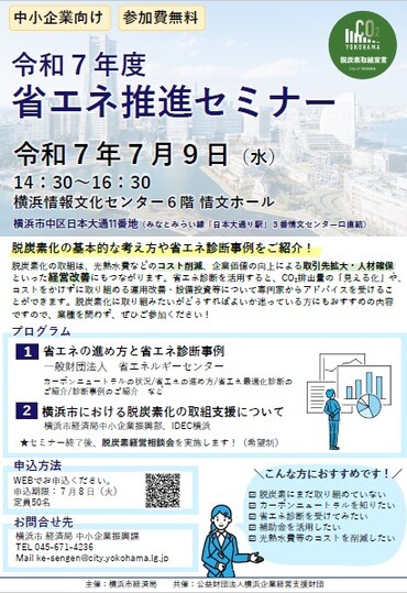 省エネ診断セミナーチラシ