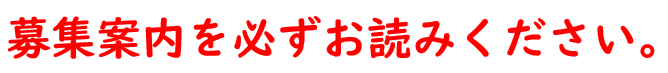 募集案内を必ずお読みください。
