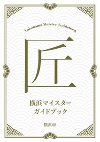 横浜マイスターガイドブックの表紙