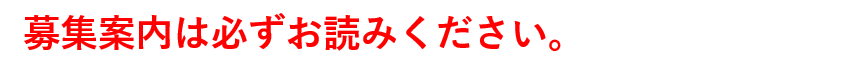 募集案内