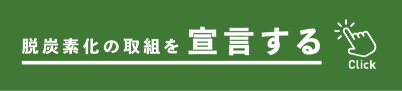 脱炭素化の取組を宣言する
