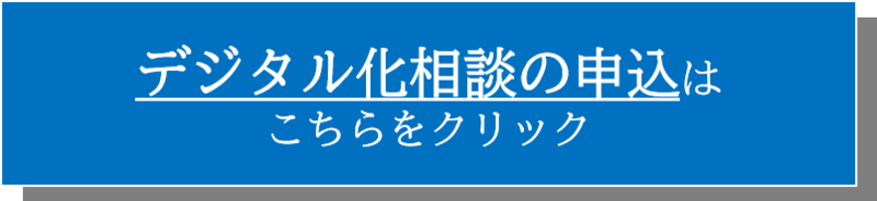 デジタル化相談の申込フォーム