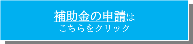 補助金の申請フォーム