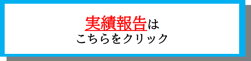 実績報告フォーム