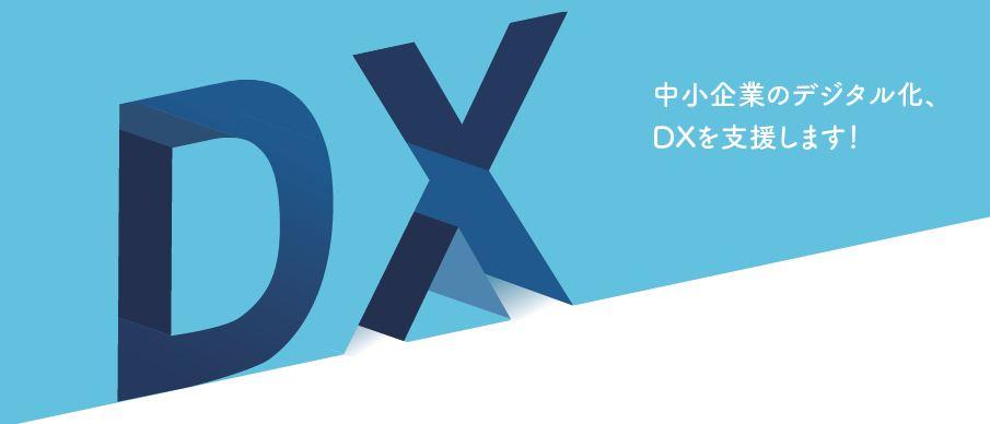 中小企業のデジタル化・DXを支援します！