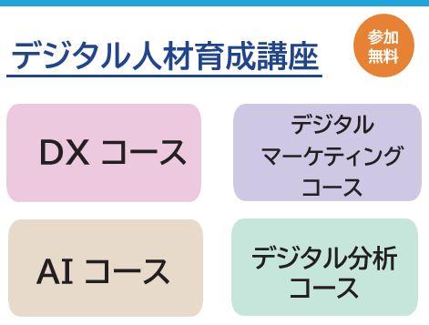 デジタル人材育成講座