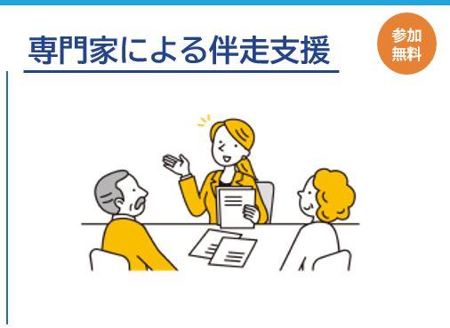 専門家による伴走支援
